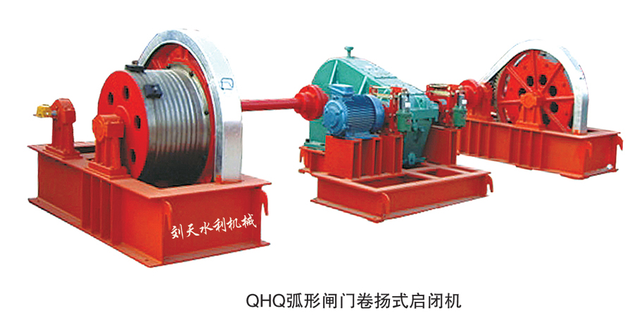 QH弧形閘門卷?yè)P(yáng)式啟閉機(jī)